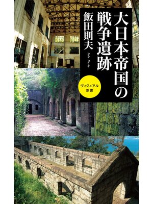 cover image of 大日本帝国の戦争遺跡